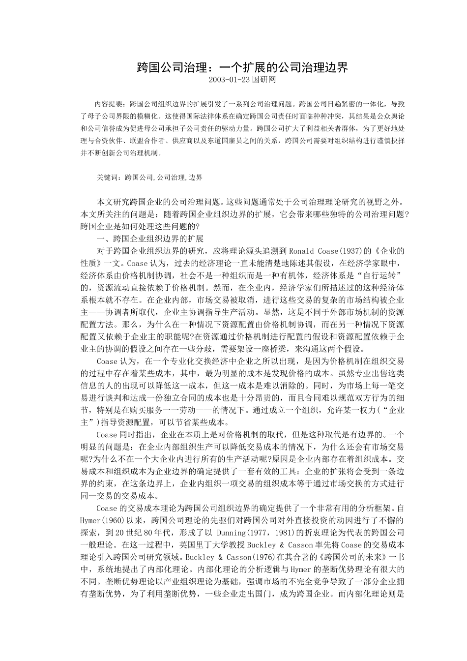 跨国公司治理：一.doc_第1页