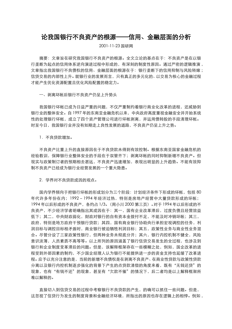 论我国银行不良资.doc_第1页