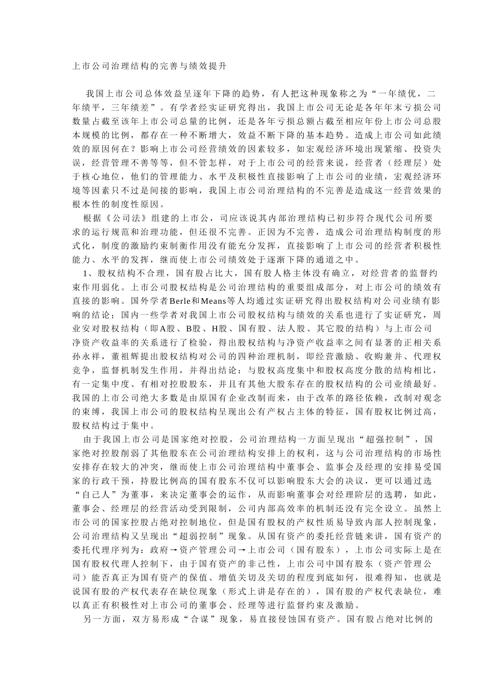 上市公司治理结构.doc_第1页