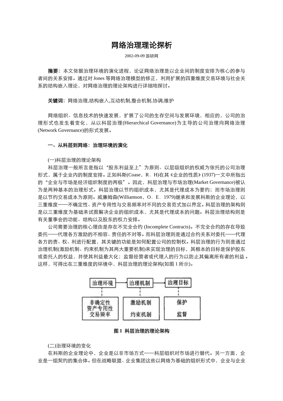 网络治理理论探析.doc_第1页