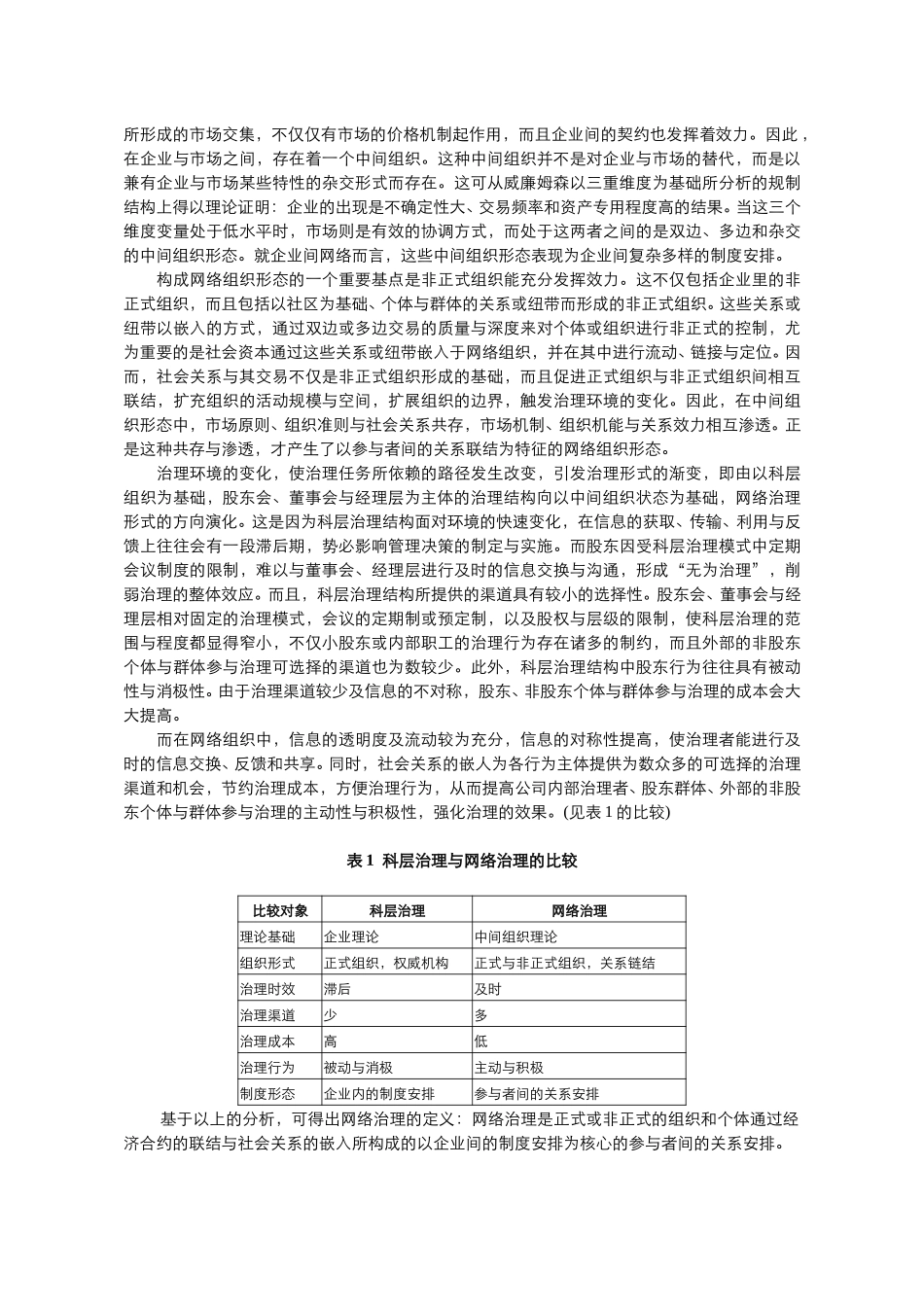 网络治理理论探析.doc_第2页