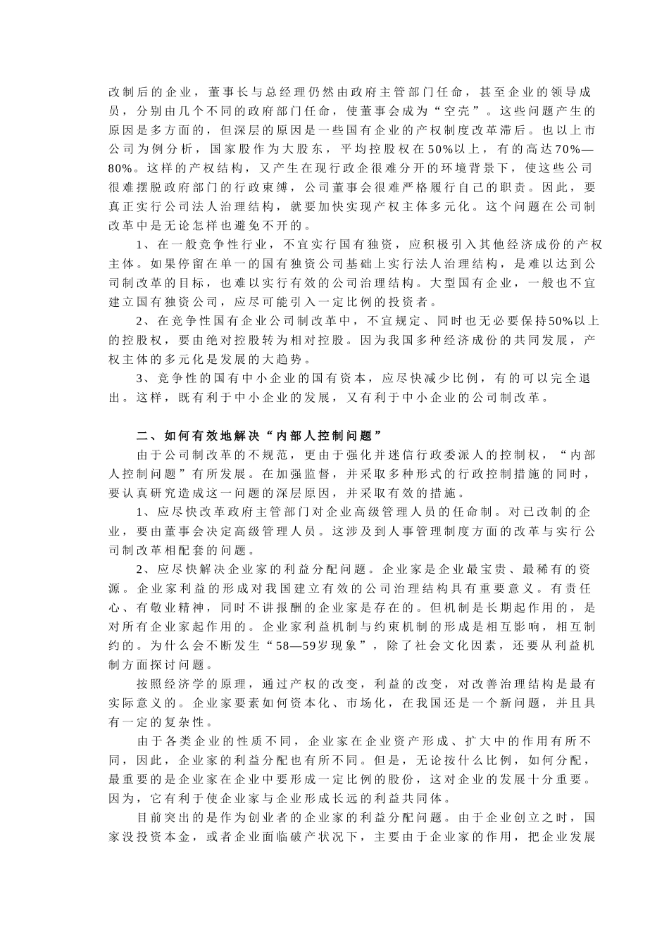 我国转轨中公司治.doc_第2页