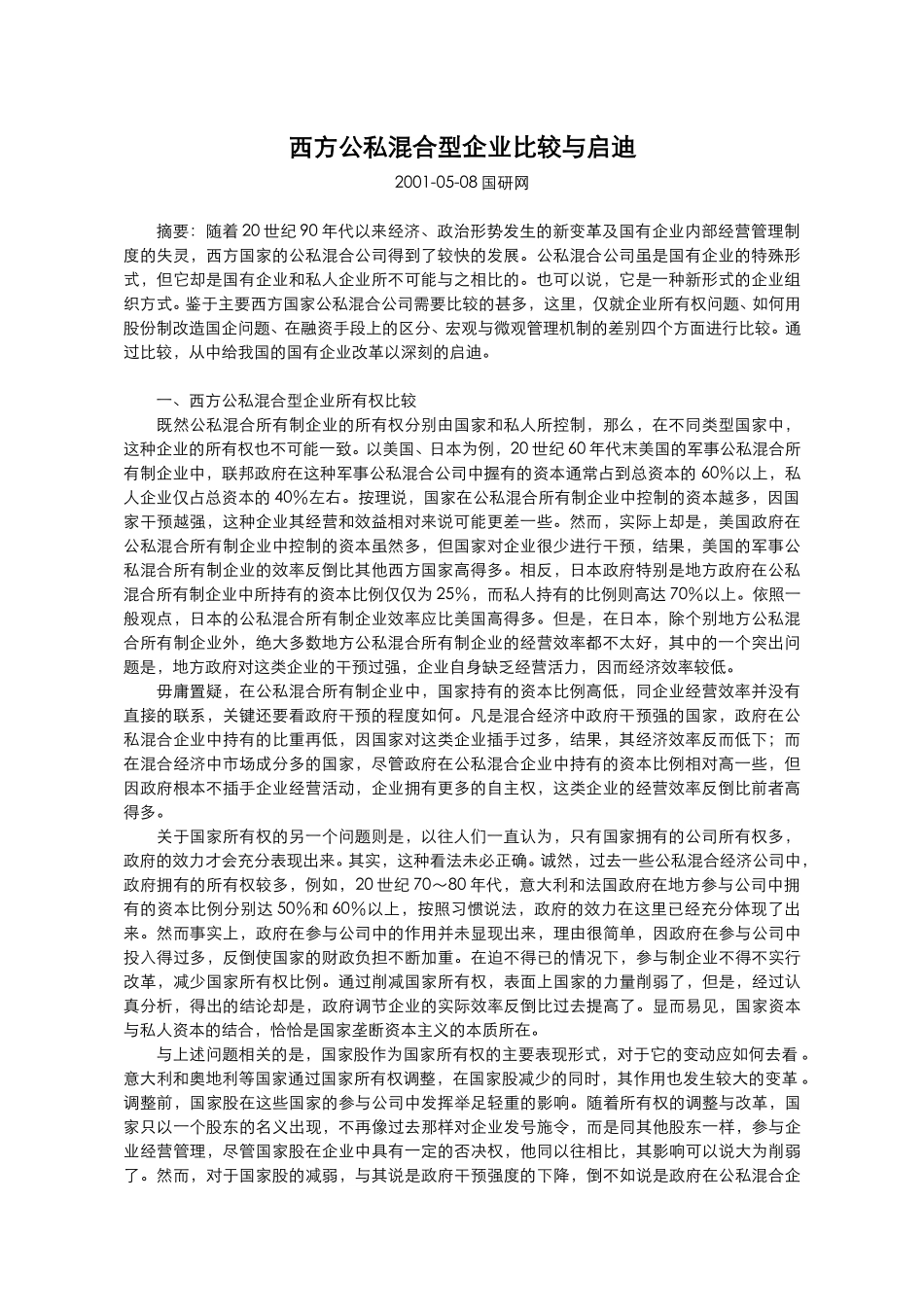 西方公私混合型企.doc_第1页