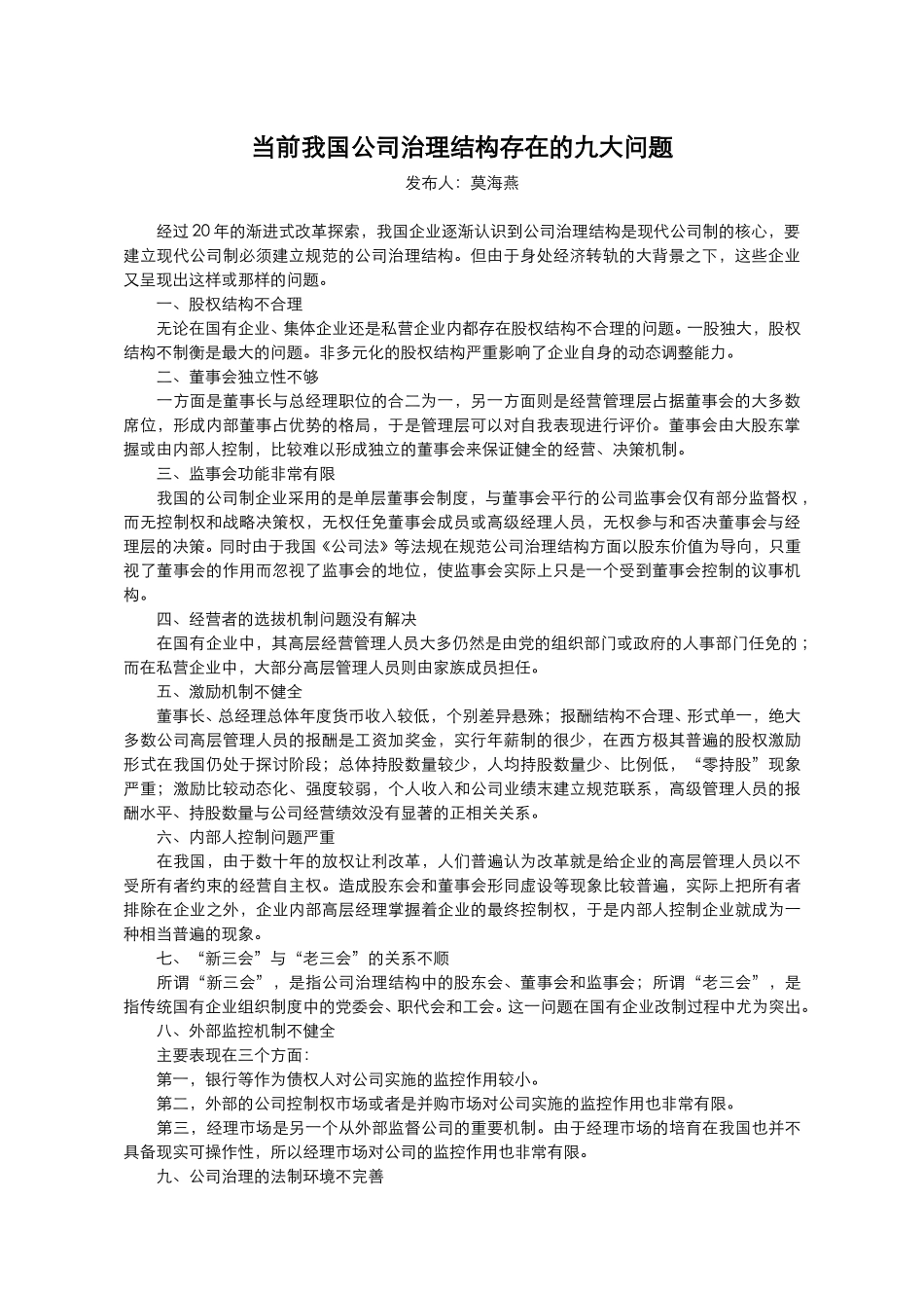 当前我国公司治理.doc_第1页