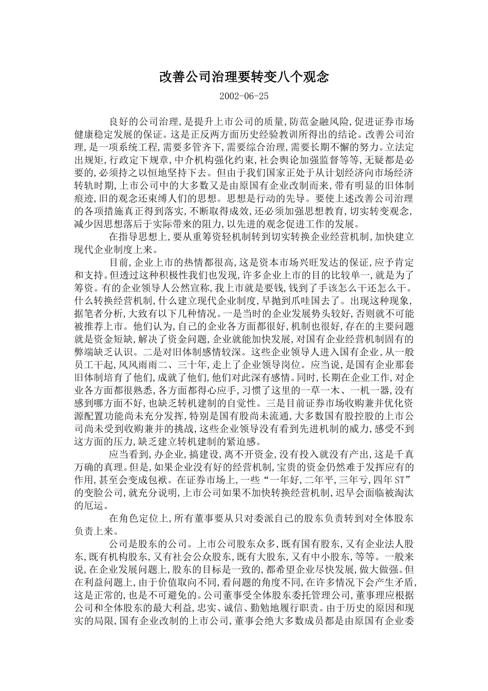 改善公司治理要转.doc_第1页