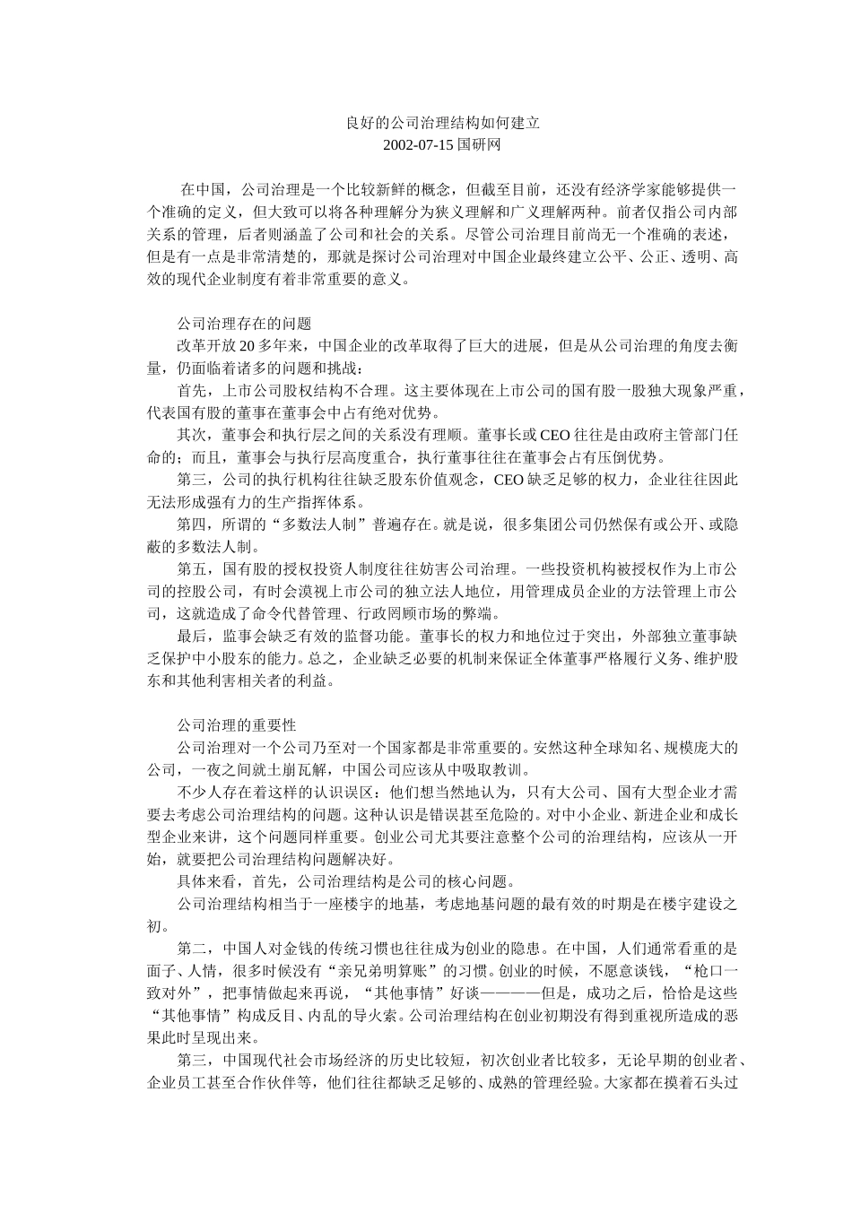 良好的公司治理结.doc_第1页
