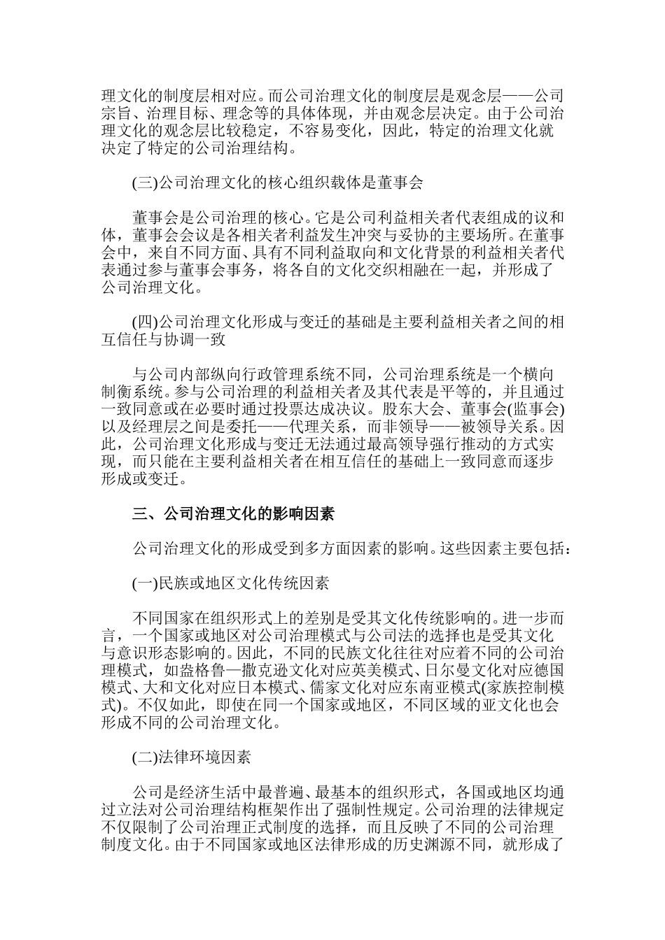 论我国公司治理文.doc_第3页
