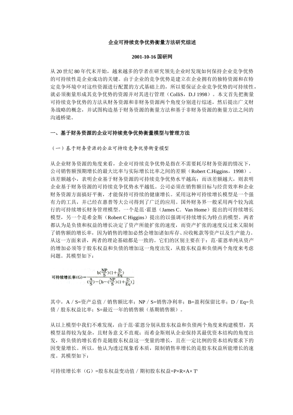 企业可持续竞争优.doc_第1页