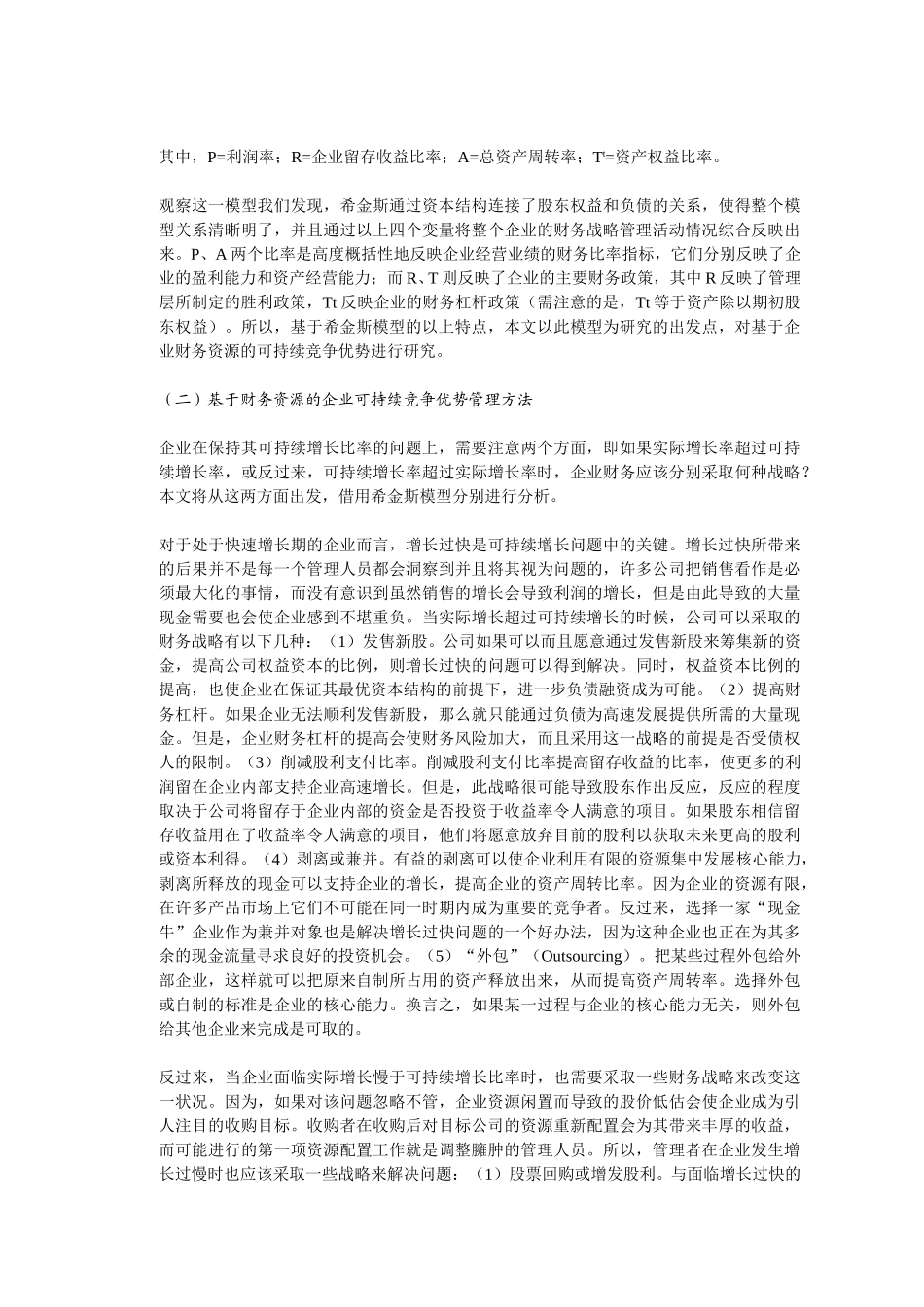 企业可持续竞争优.doc_第2页