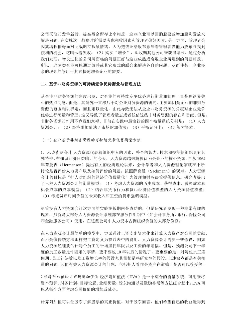 企业可持续竞争优.doc_第3页