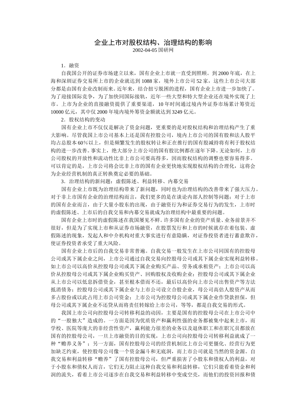 企业上市对股权结.doc_第1页