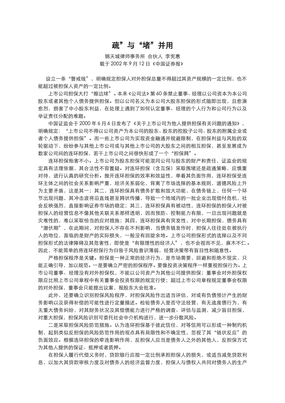 疏”与“堵”并用.doc_第1页