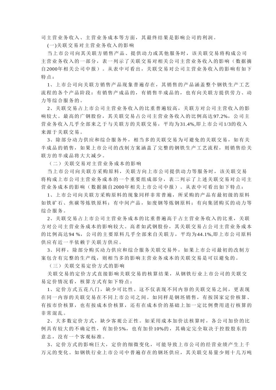 关联交易对公司的.doc_第2页