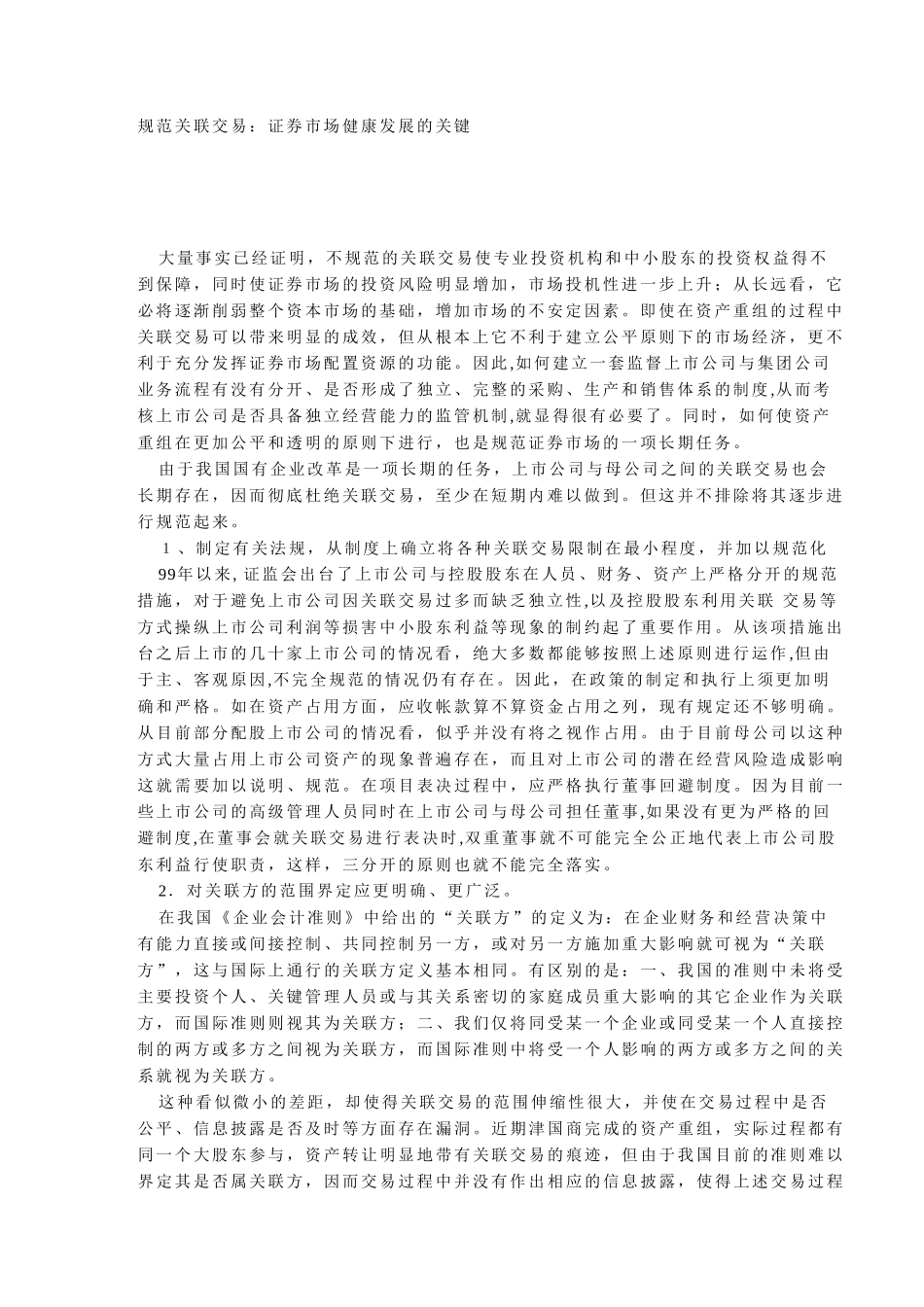 规范关联交易：证.doc_第1页