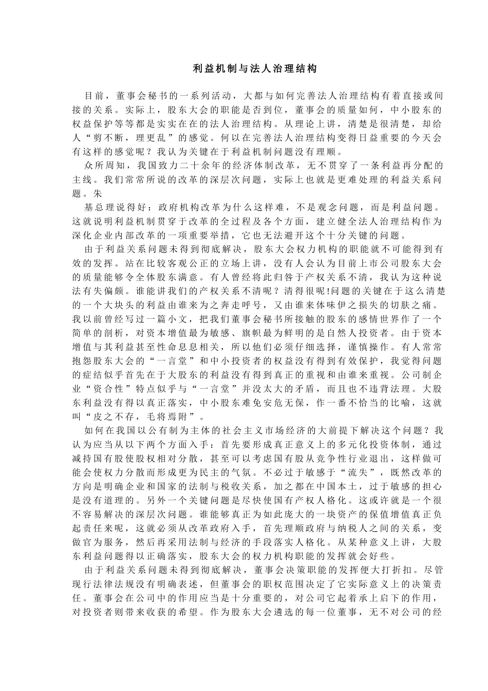 利益机制与法人治.doc_第1页