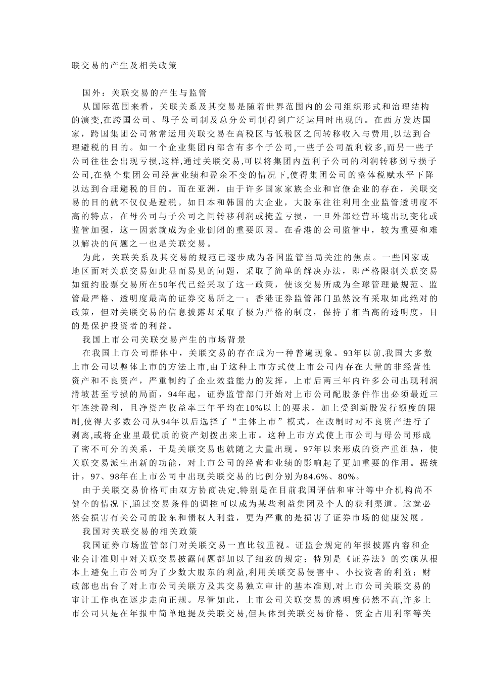 联交易的产生及相.doc_第1页