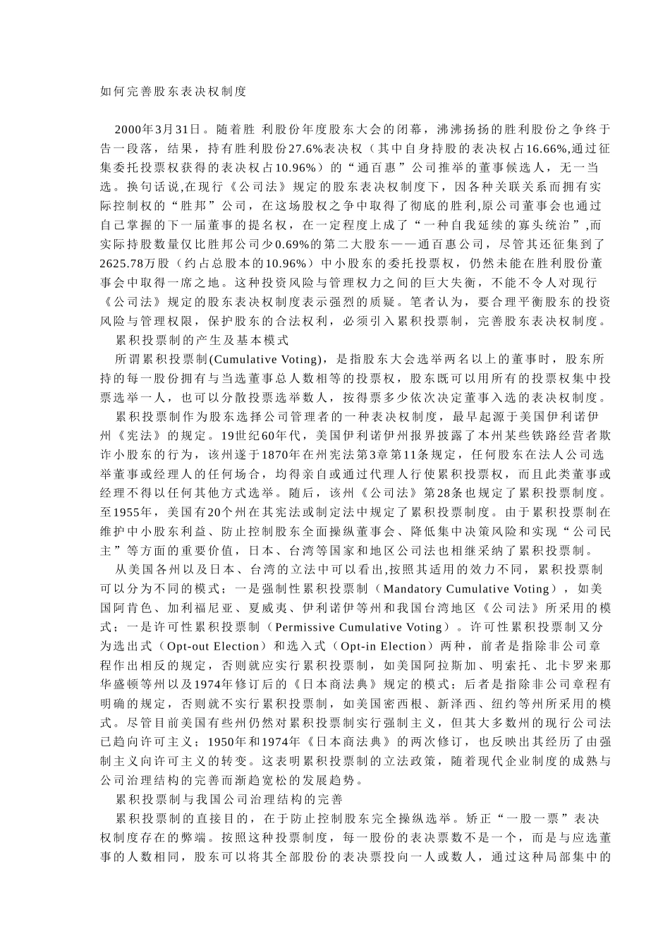 如何完善股东表决.doc_第1页
