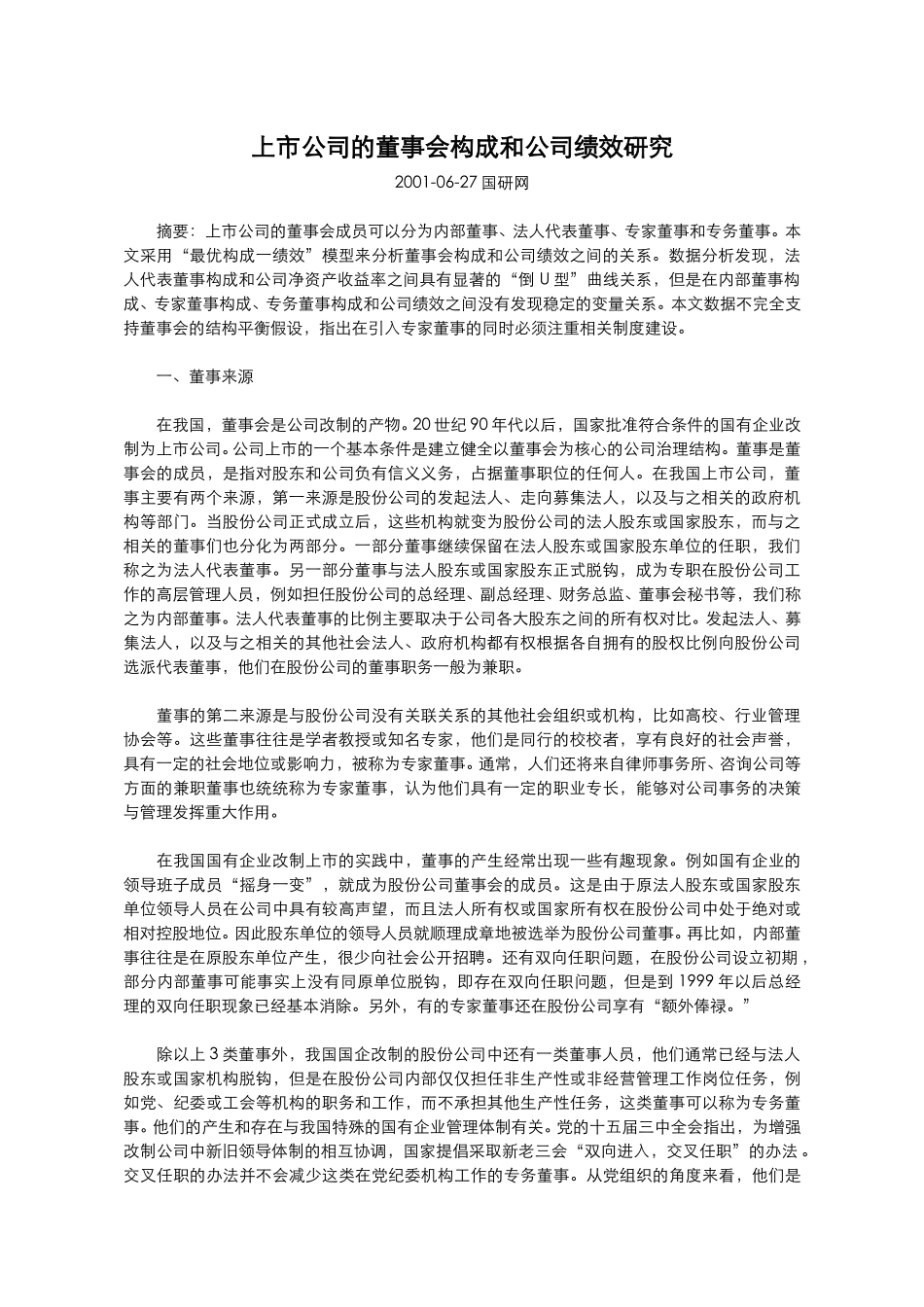上市公司的董事会.doc_第1页