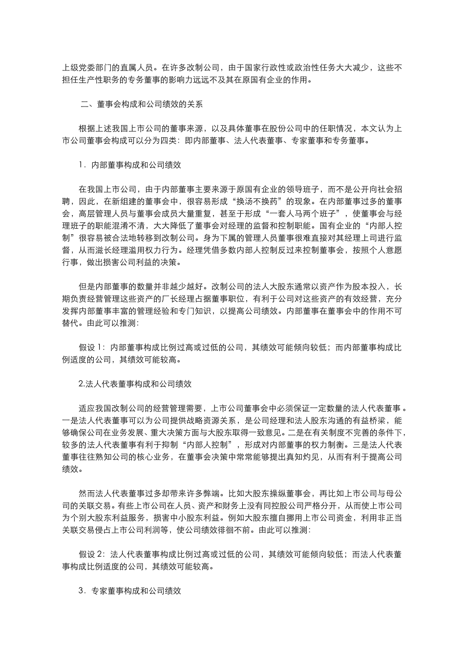 上市公司的董事会.doc_第2页
