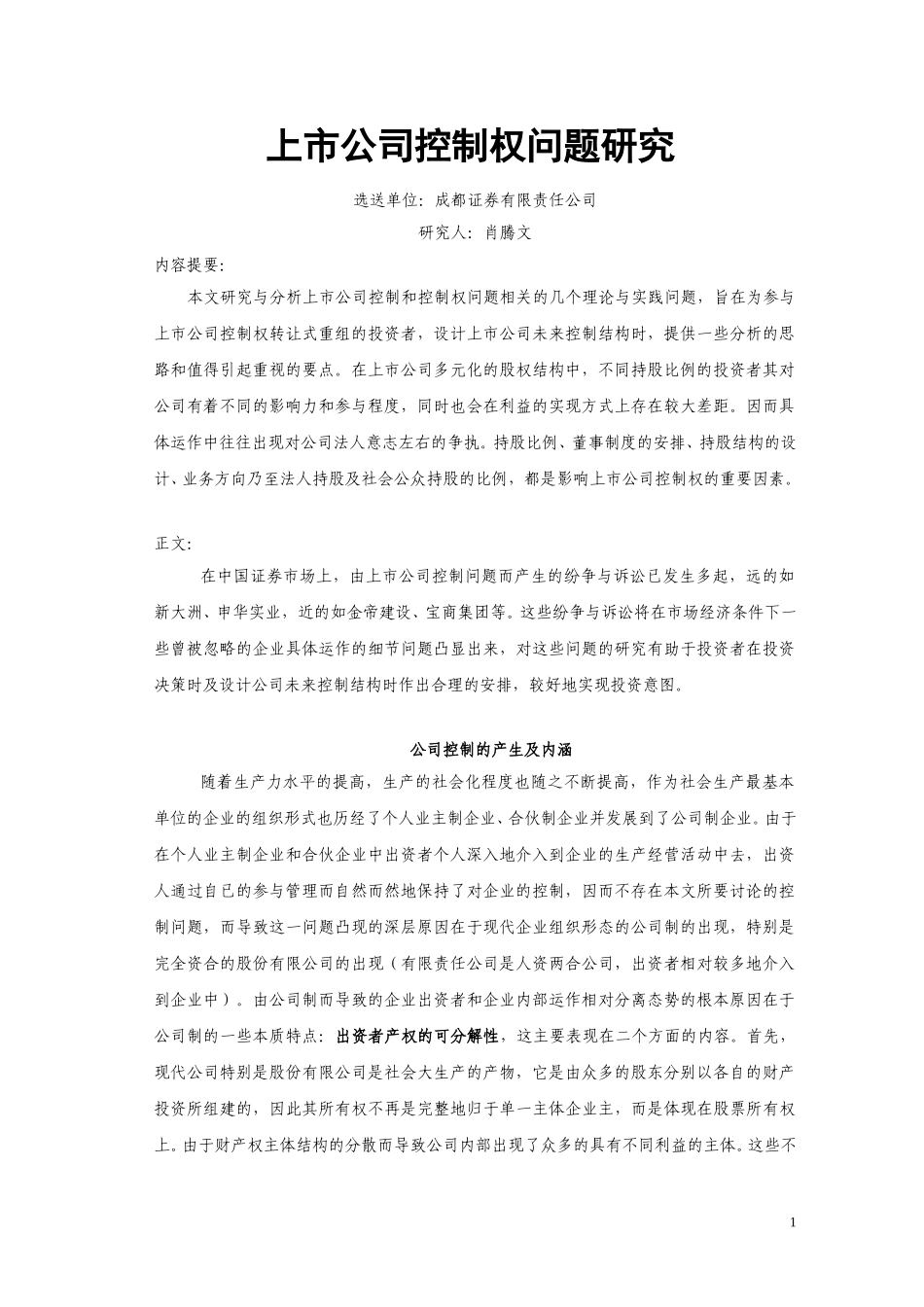 上市公司控制权问.doc_第1页