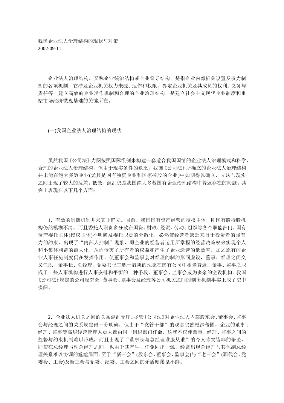 我国企业法人治理.doc_第1页