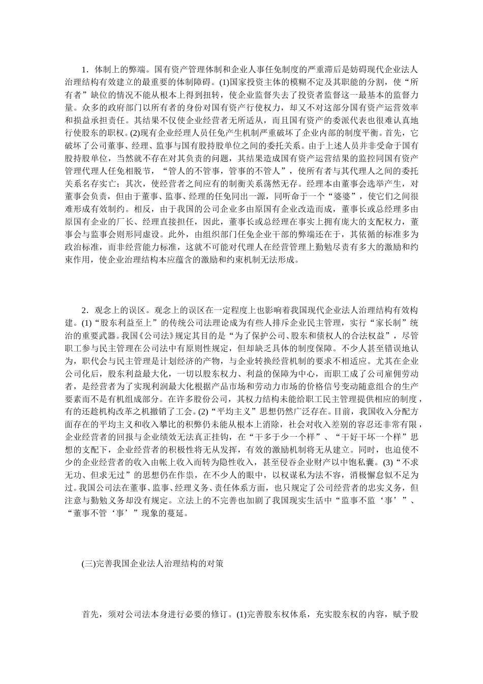 我国企业法人治理.doc_第3页