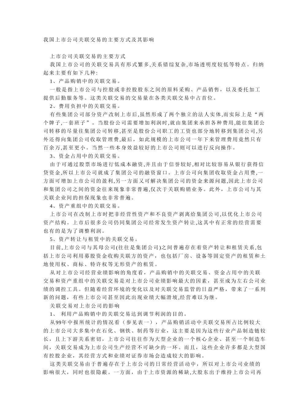 我国上市公司关联.doc_第1页