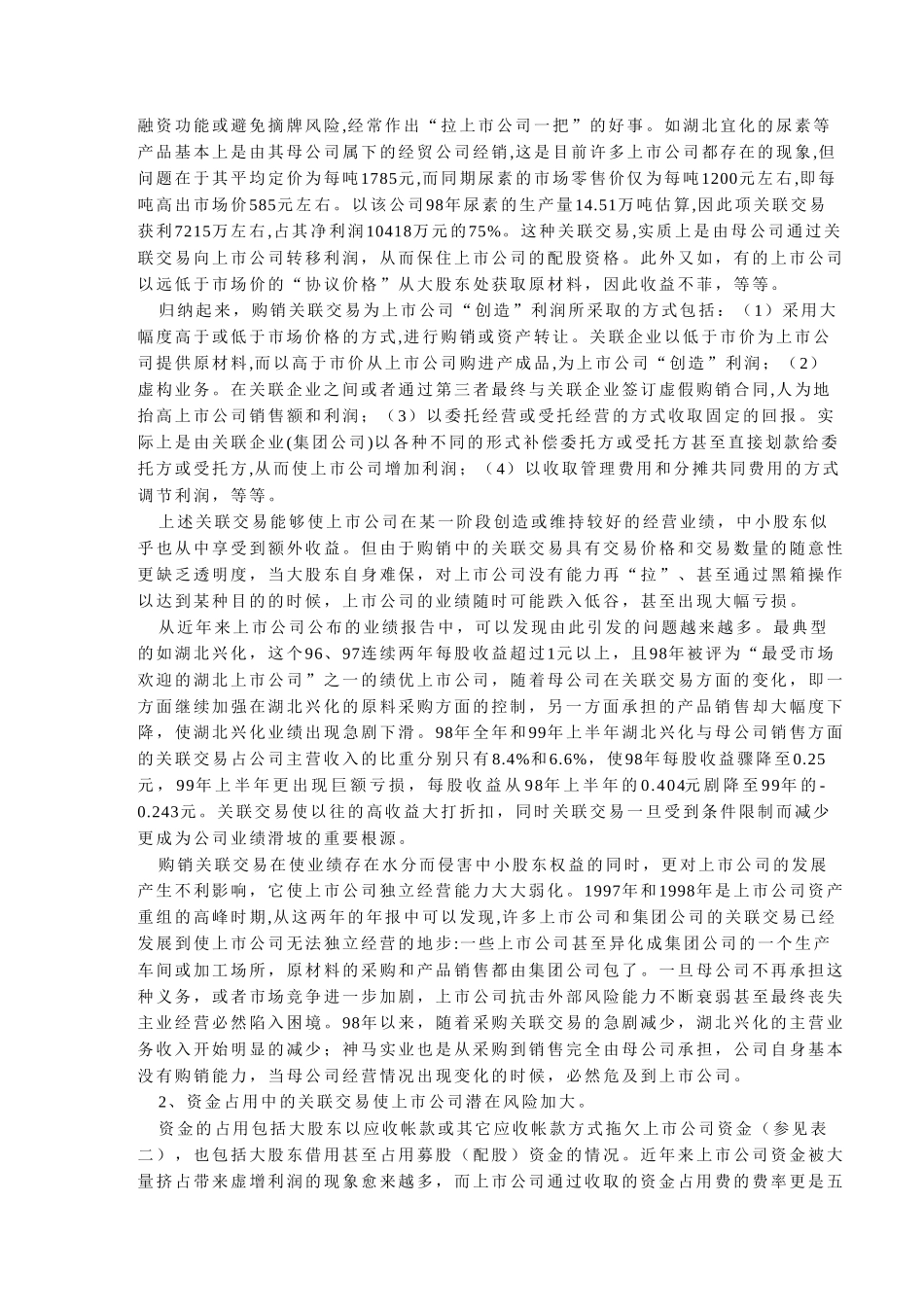 我国上市公司关联.doc_第2页