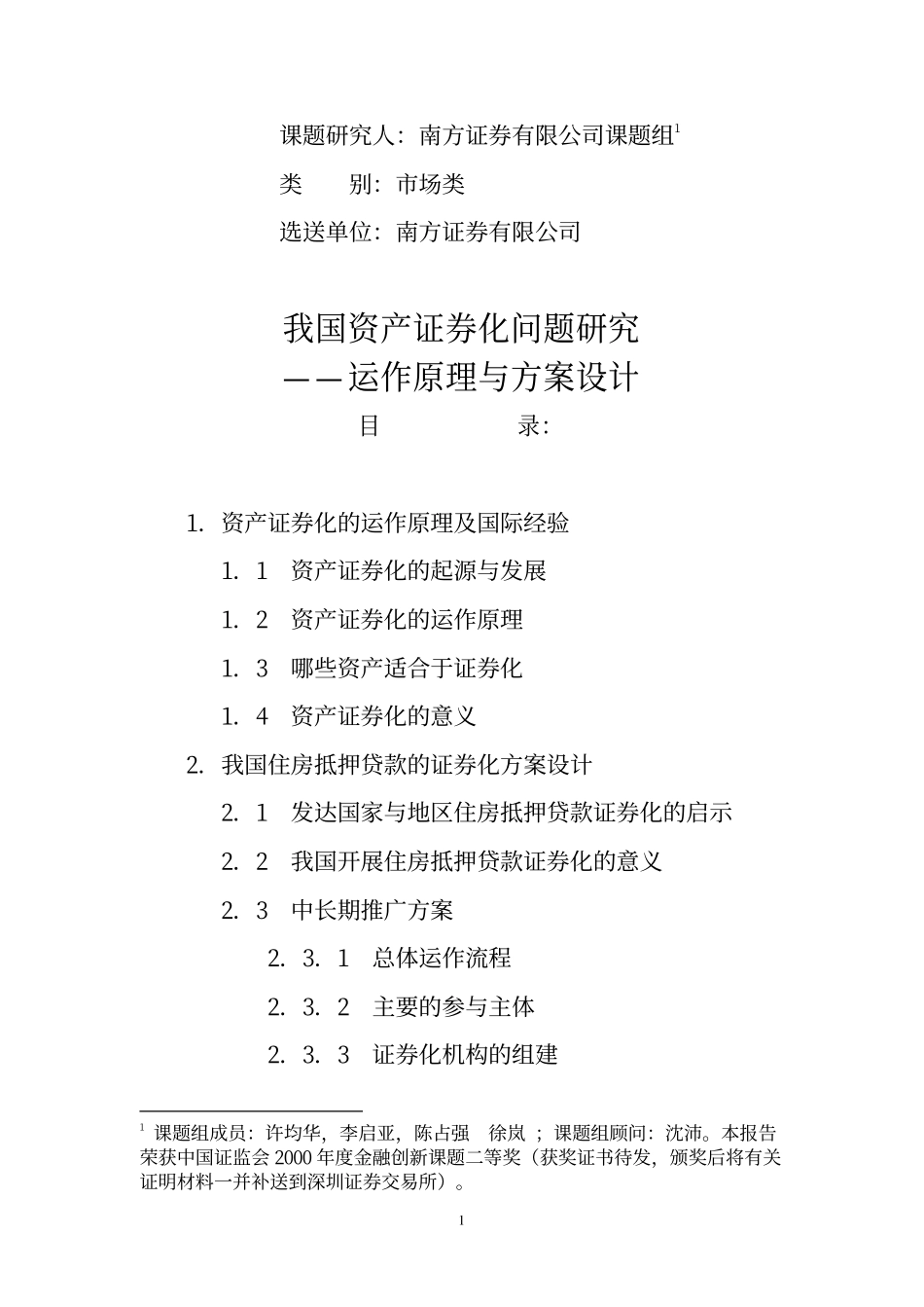 我国资产证券化问.pdf_第1页