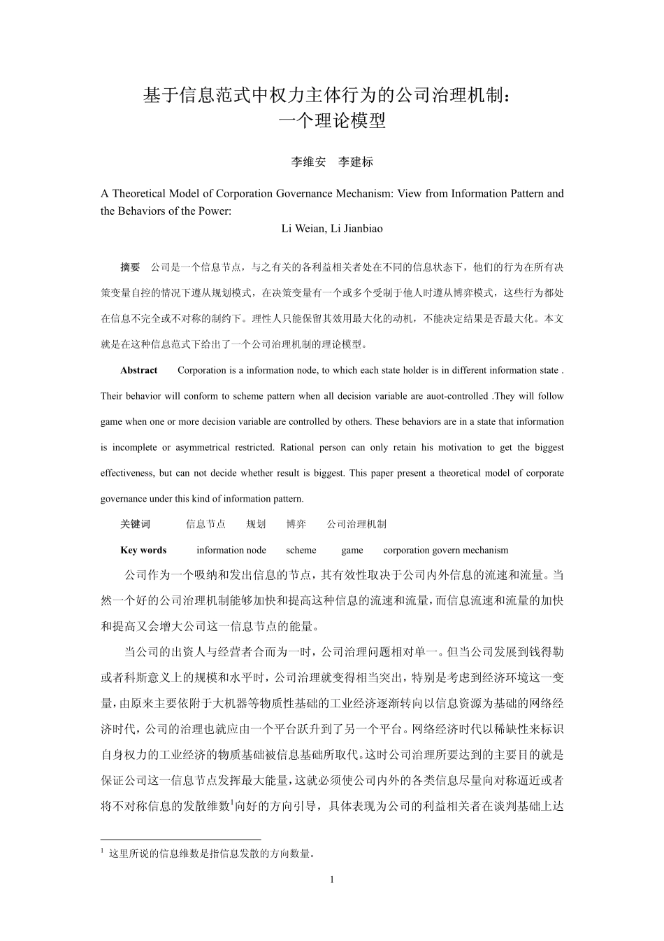 一个治理机制的模.pdf_第1页