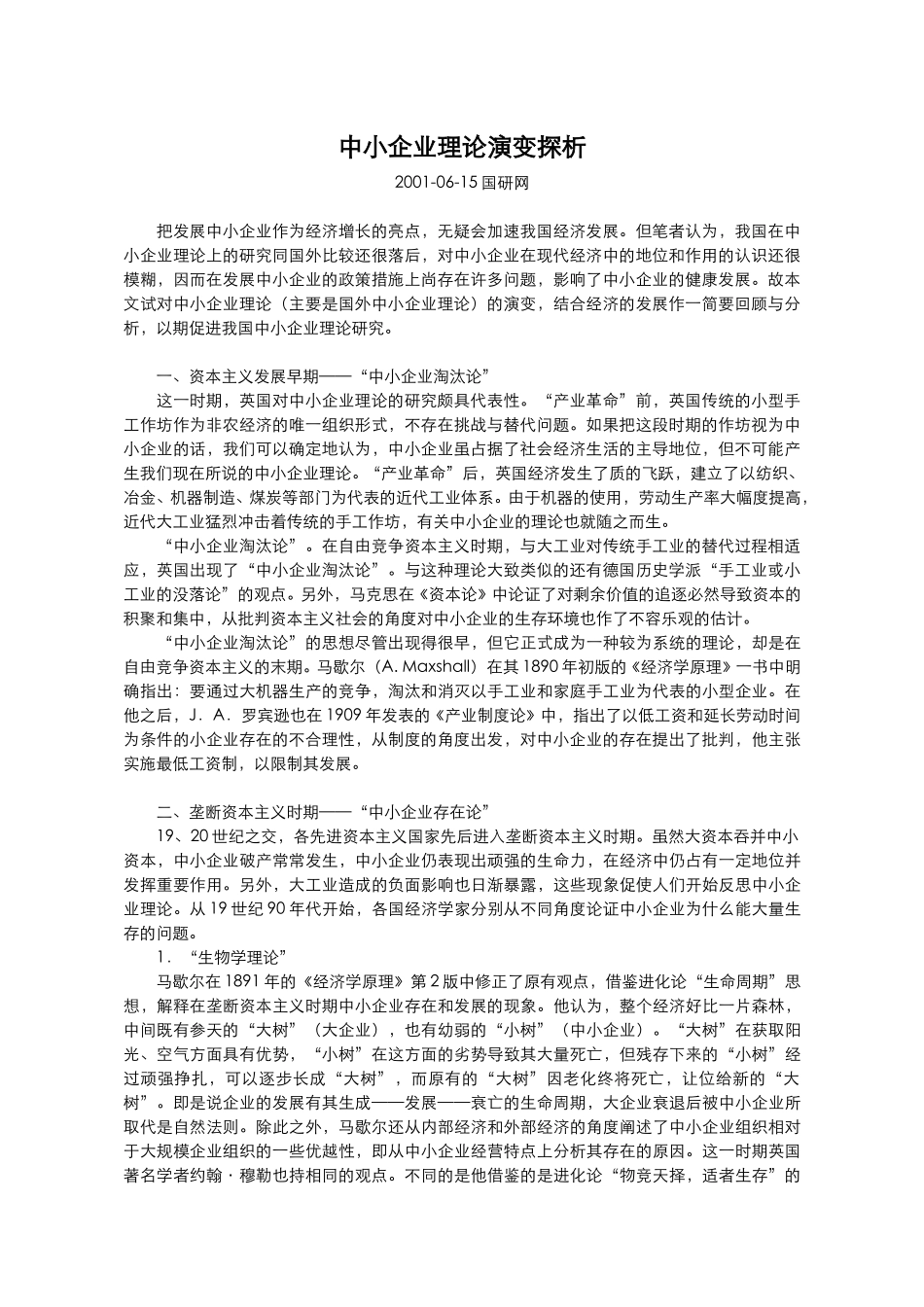 中小企业理论演变.doc_第1页