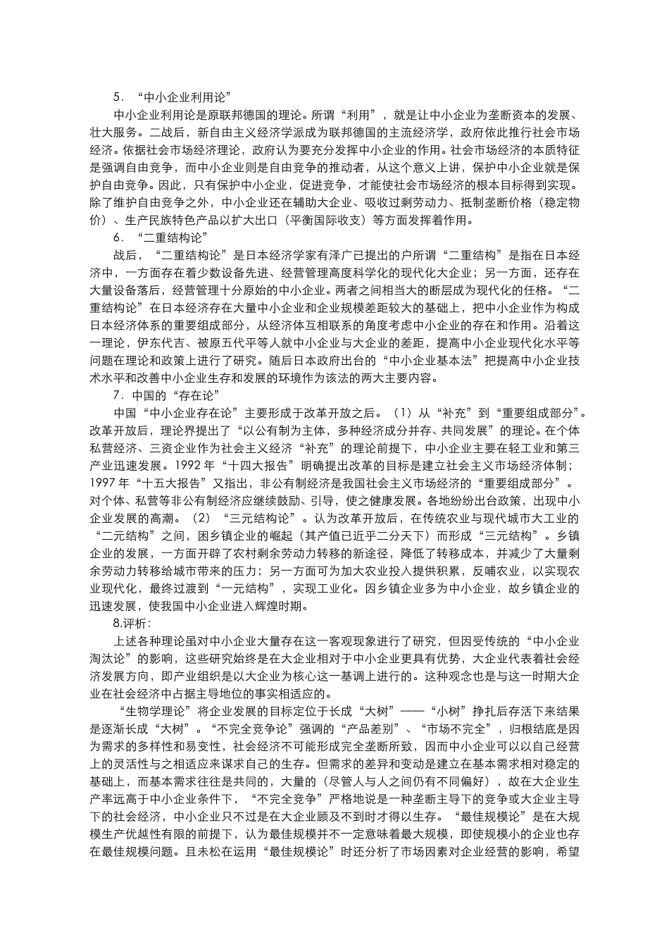 中小企业理论演变.doc_第3页