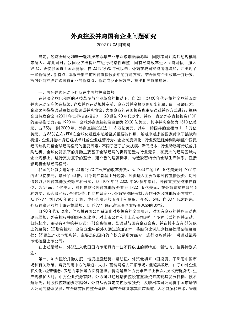 外资控股并购国有.doc_第1页