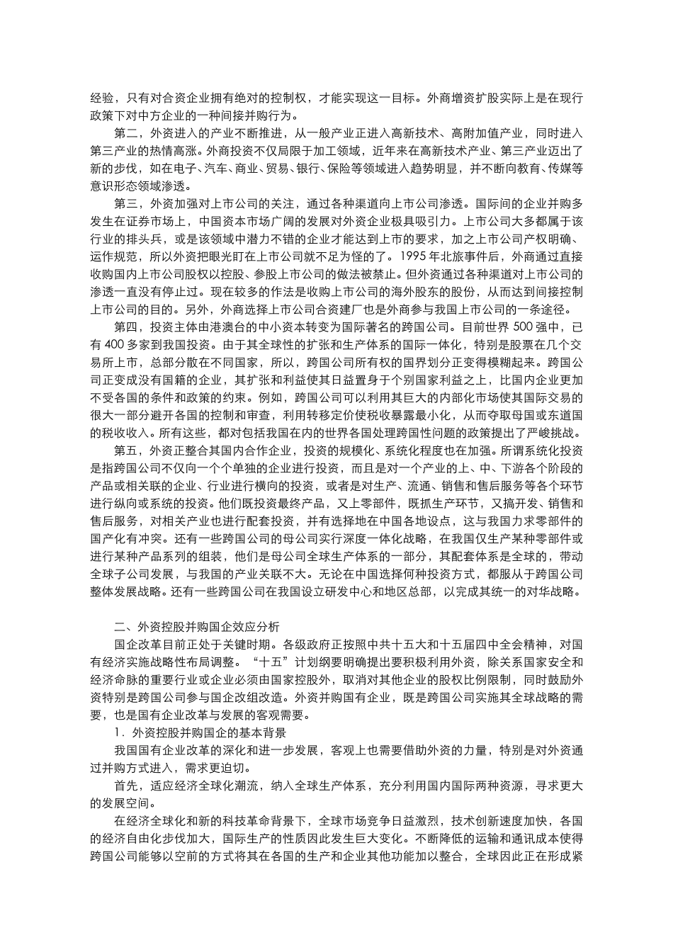 外资控股并购国有.doc_第2页