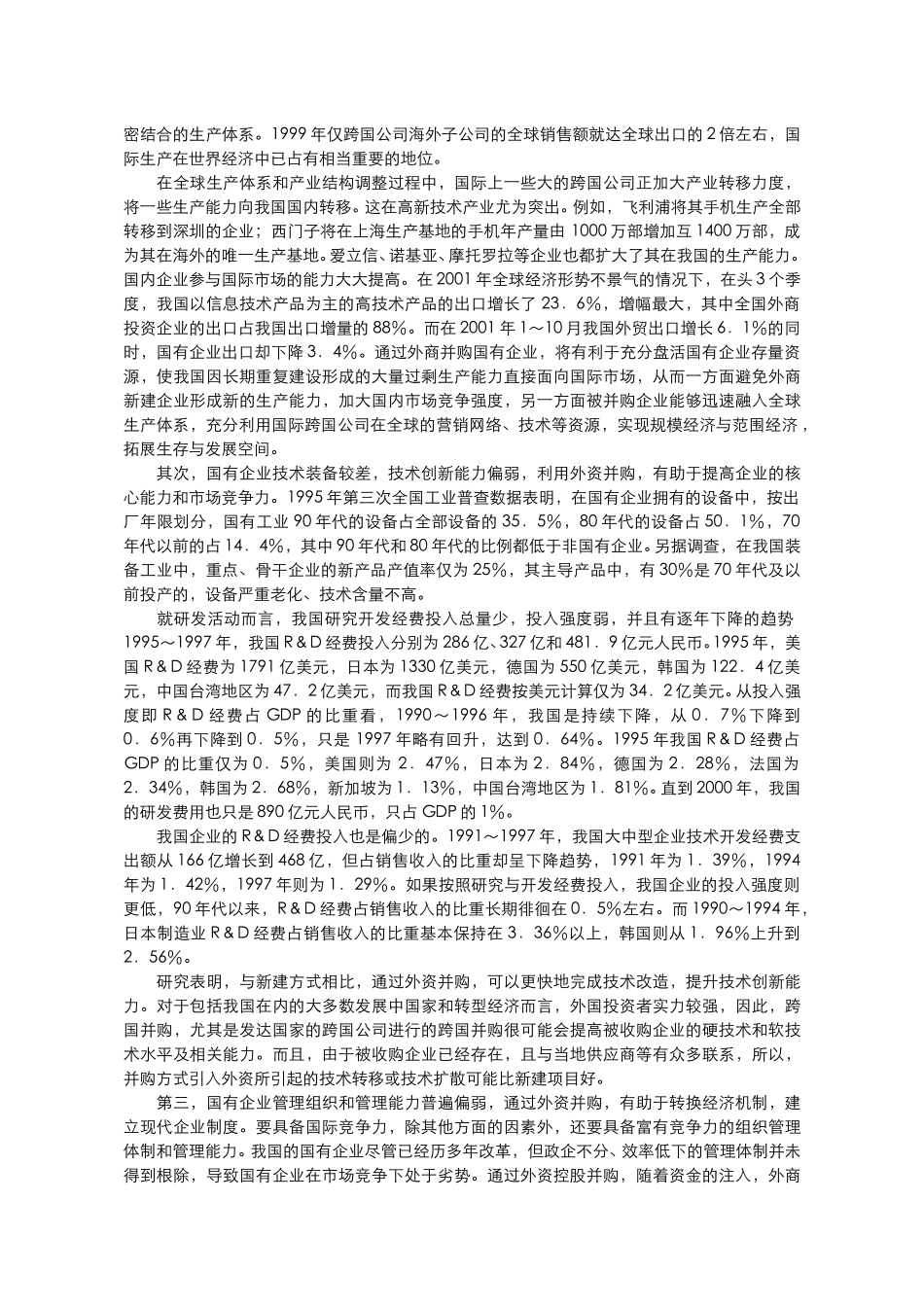 外资控股并购国有.doc_第3页