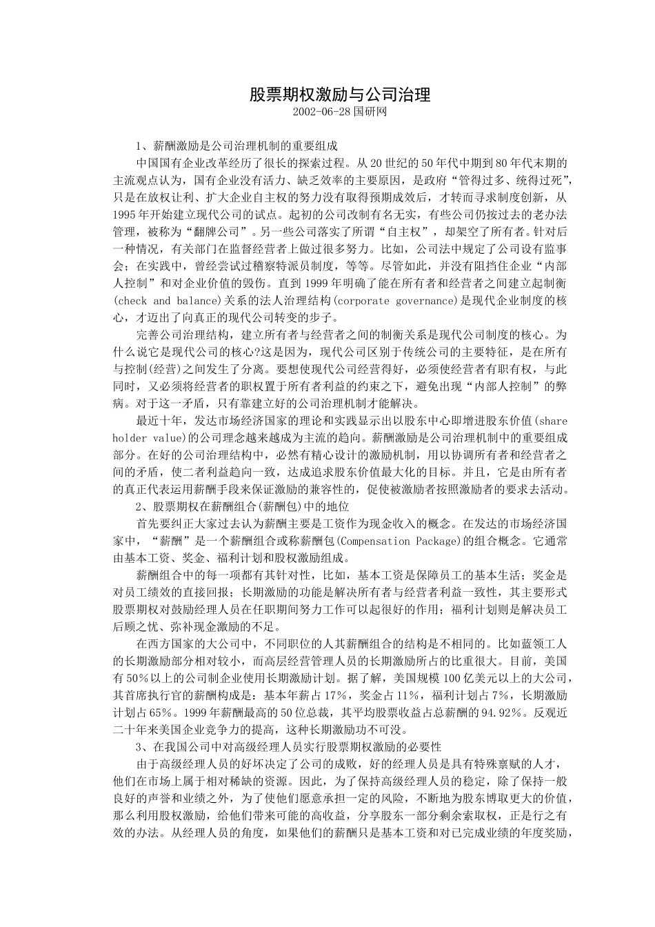股票期权激励与公.doc_第1页