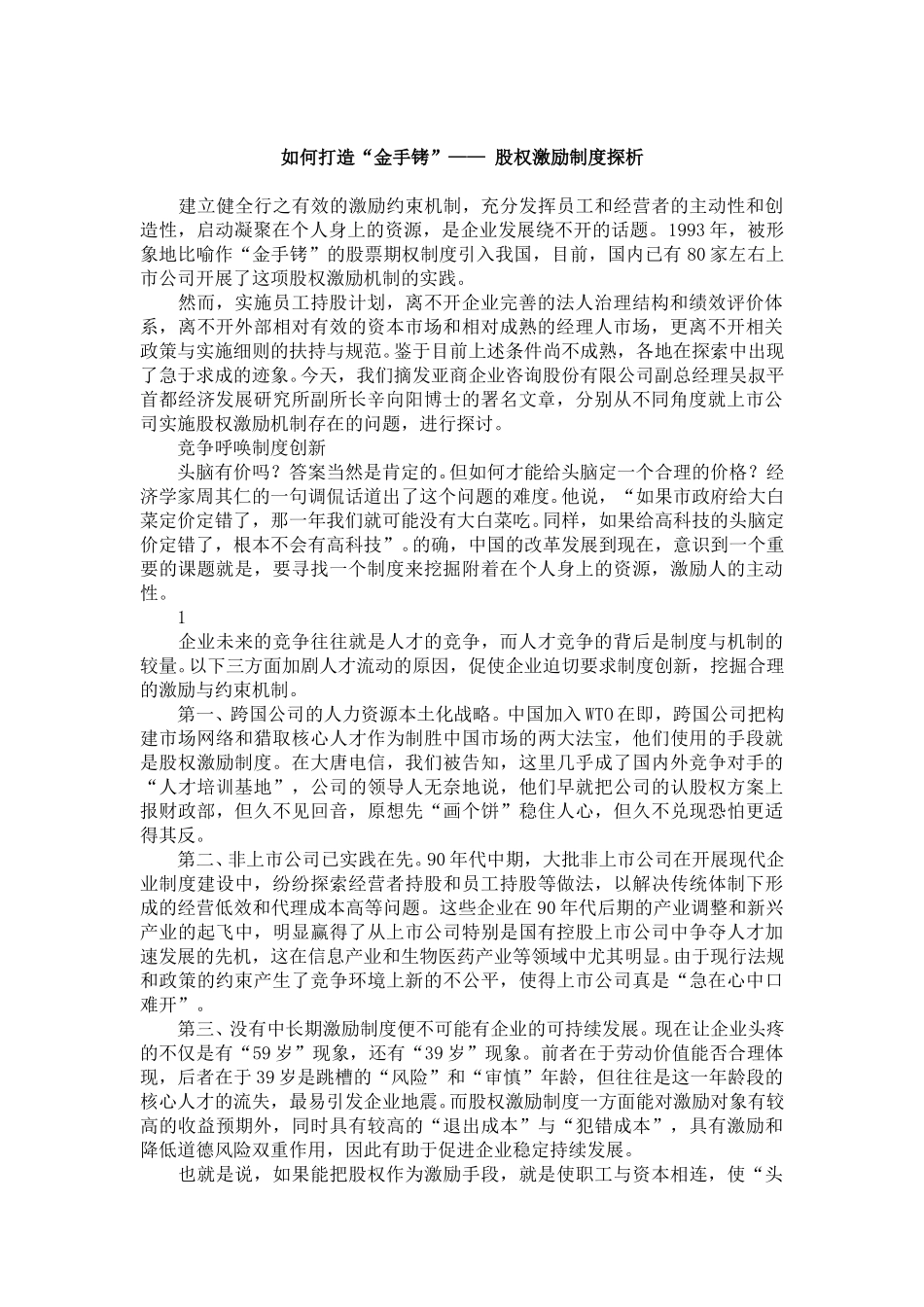 股权激励制度探析.doc_第1页