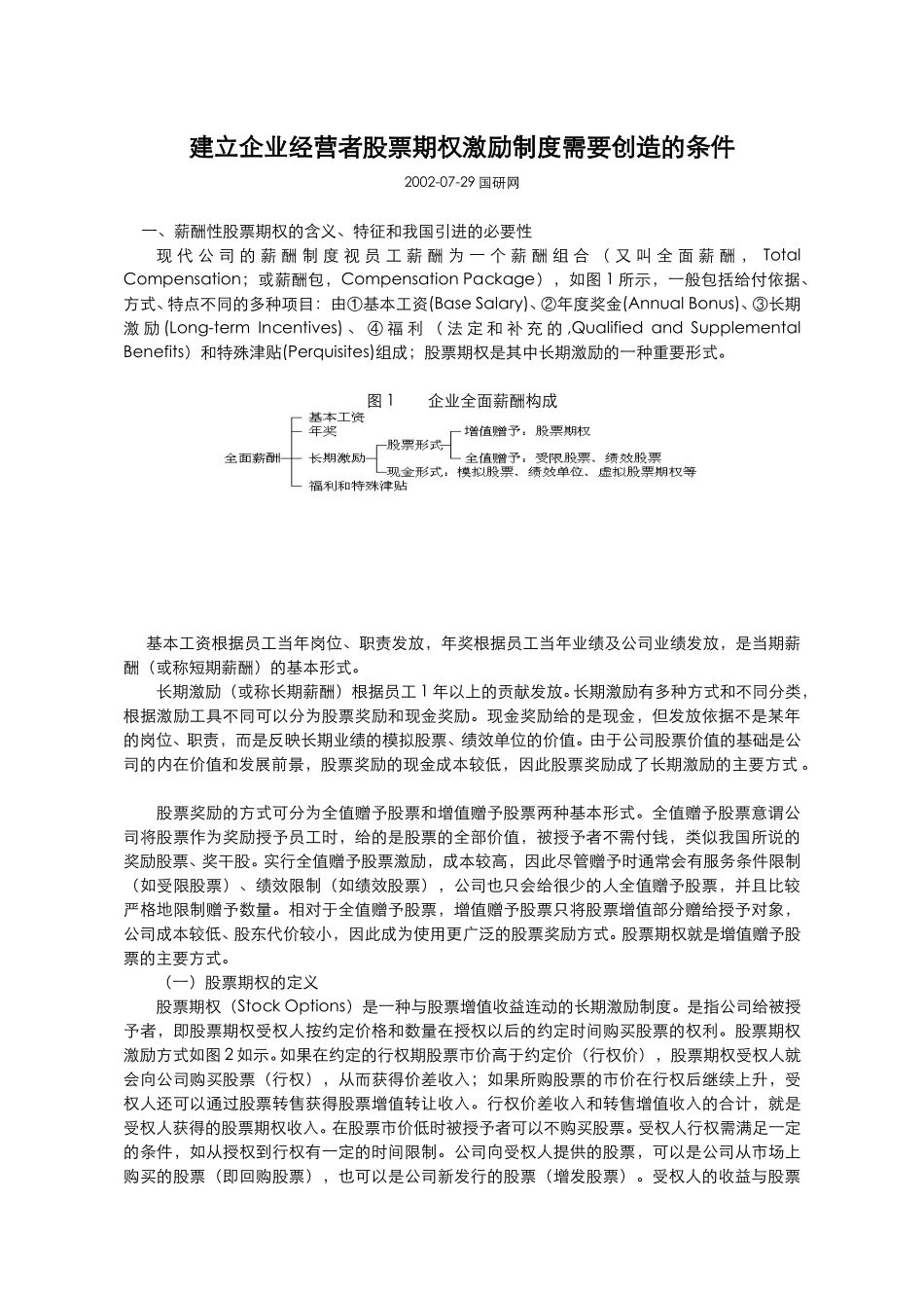 建立企业经营者股.doc_第1页
