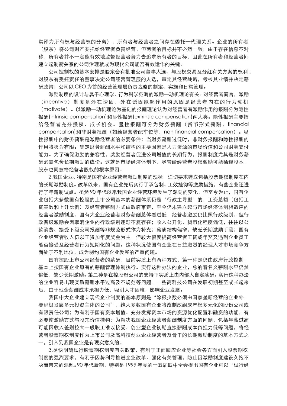 建立企业经营者股.doc_第3页