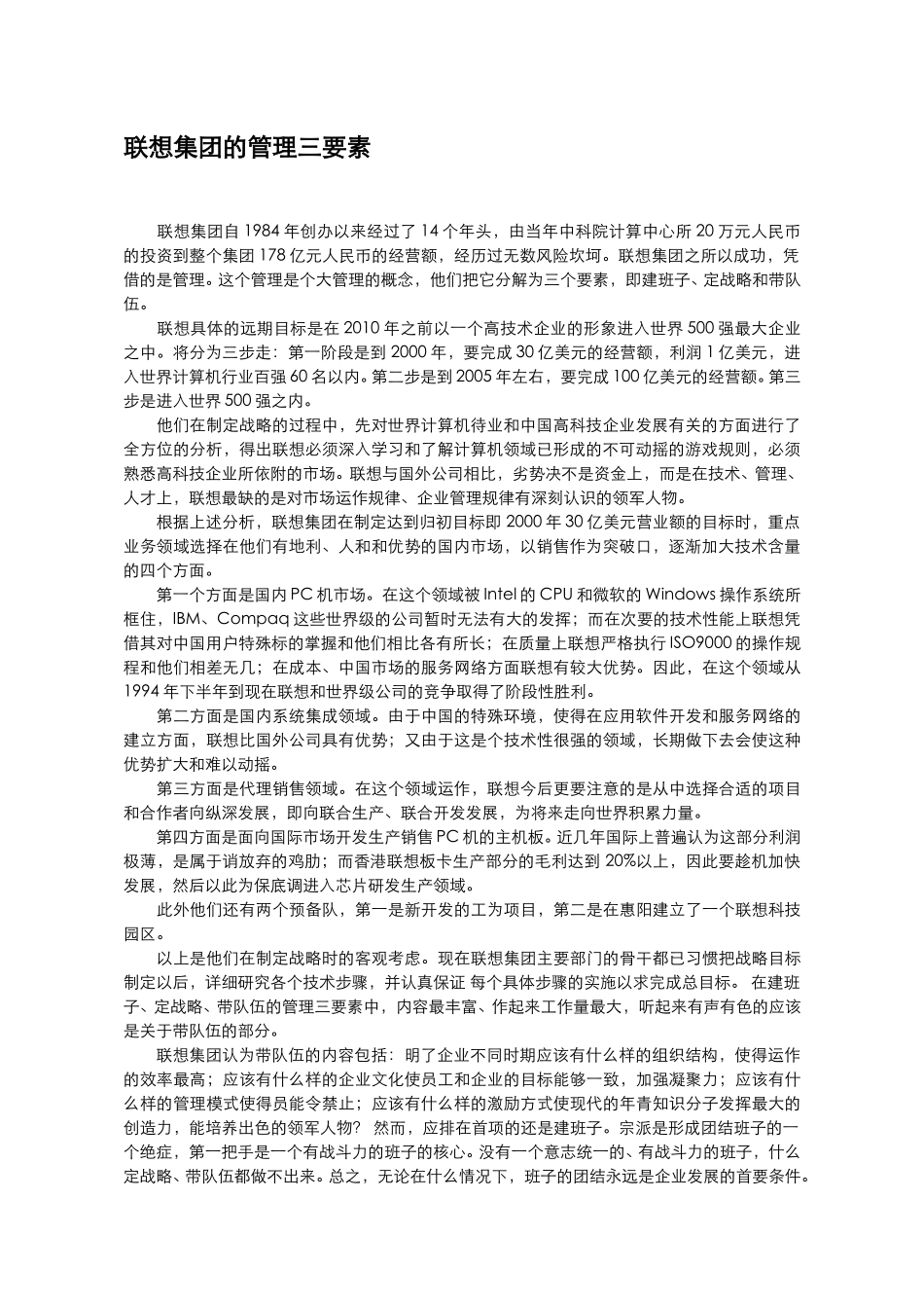 联想集团的管理三.doc_第1页