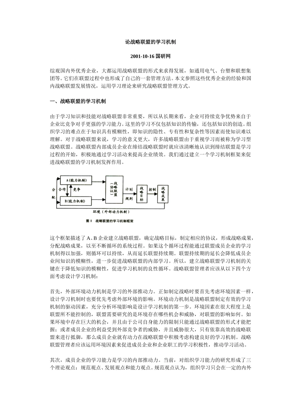 论战略联盟的学习.doc_第1页