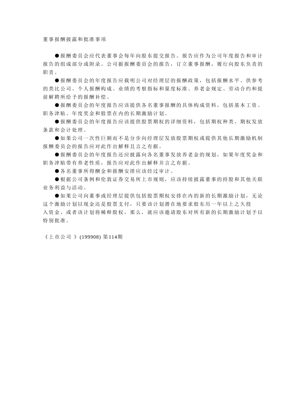 董事报酬披露和批.doc_第1页