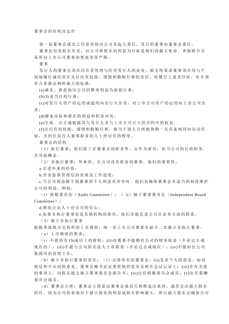 董事会的结构及运.doc_第1页