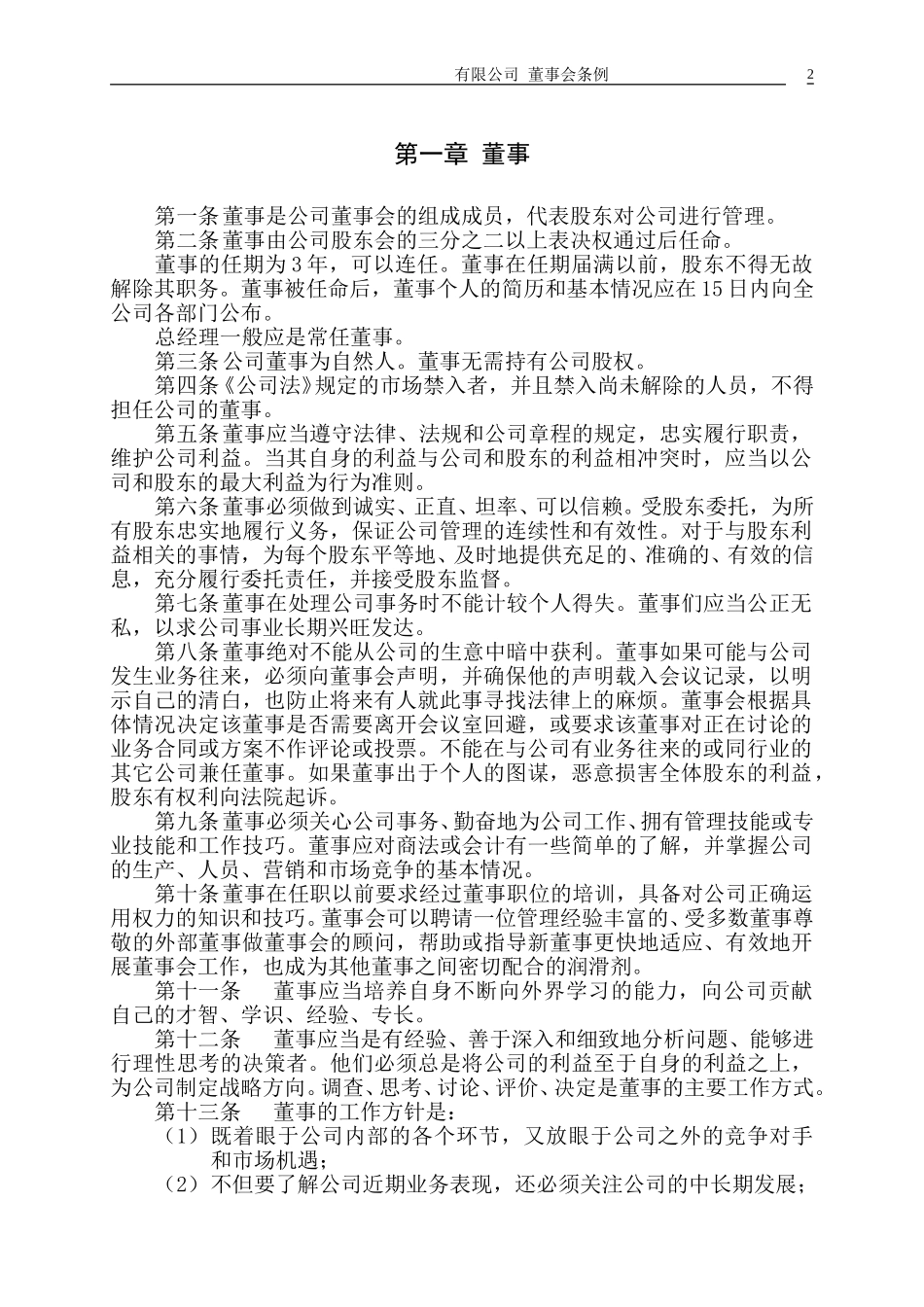 董事会条例200.doc_第2页