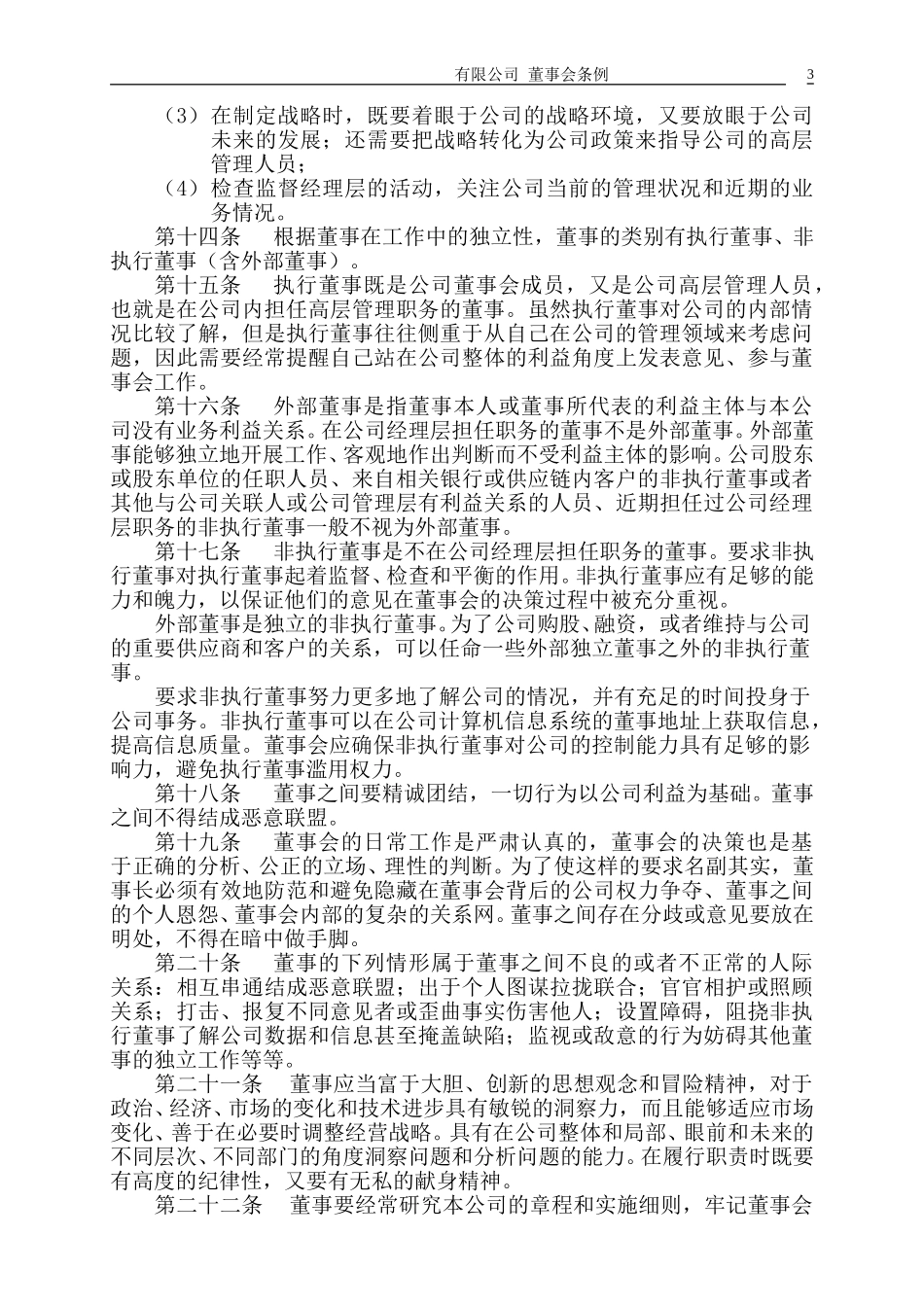 董事会条例200.doc_第3页