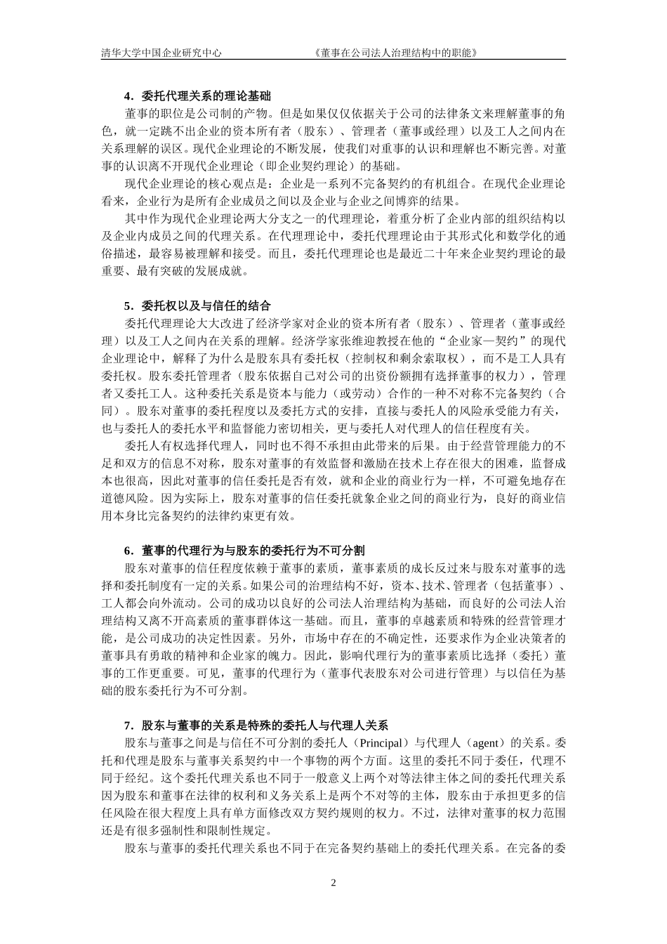 董事在公司法人治.doc_第2页