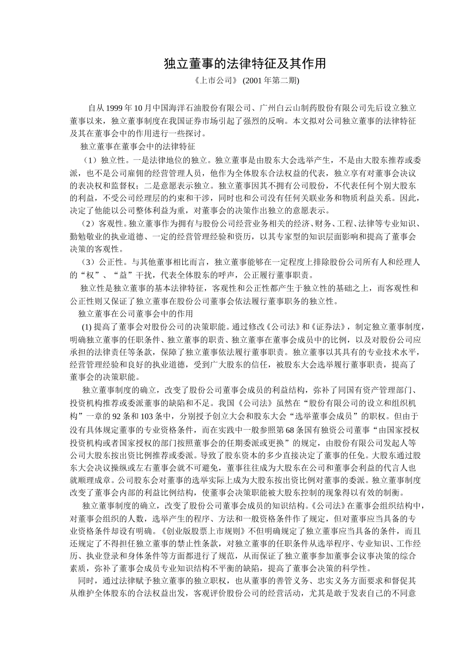 独立董事的法律特.doc_第1页