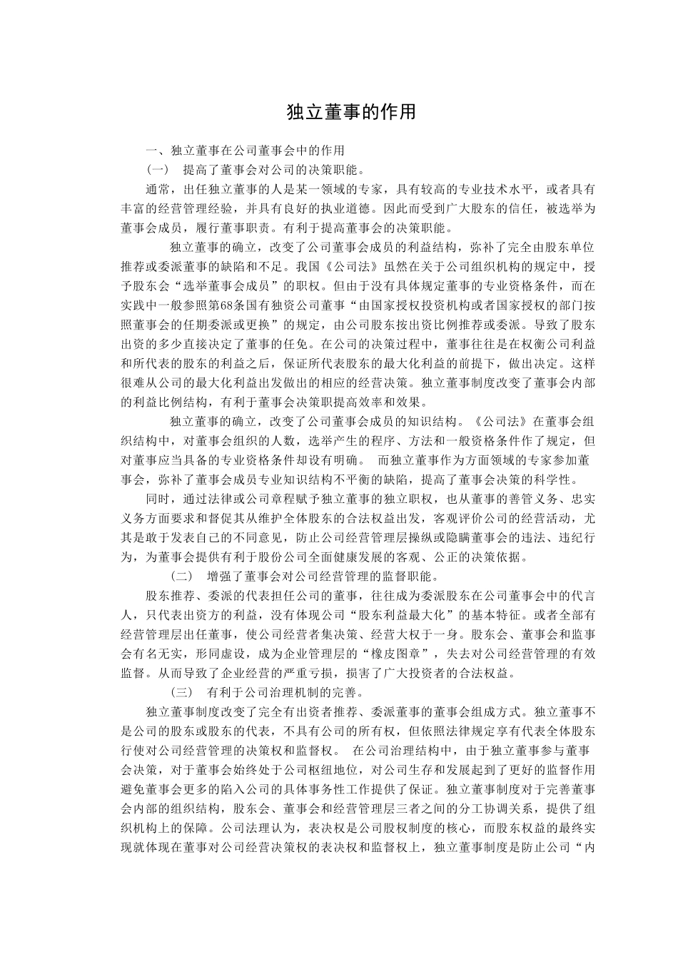 独立董事的作用2.doc_第1页