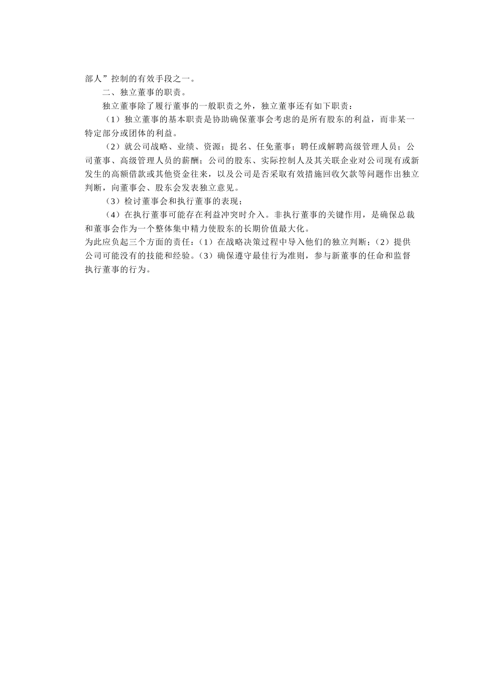 独立董事的作用2.doc_第2页