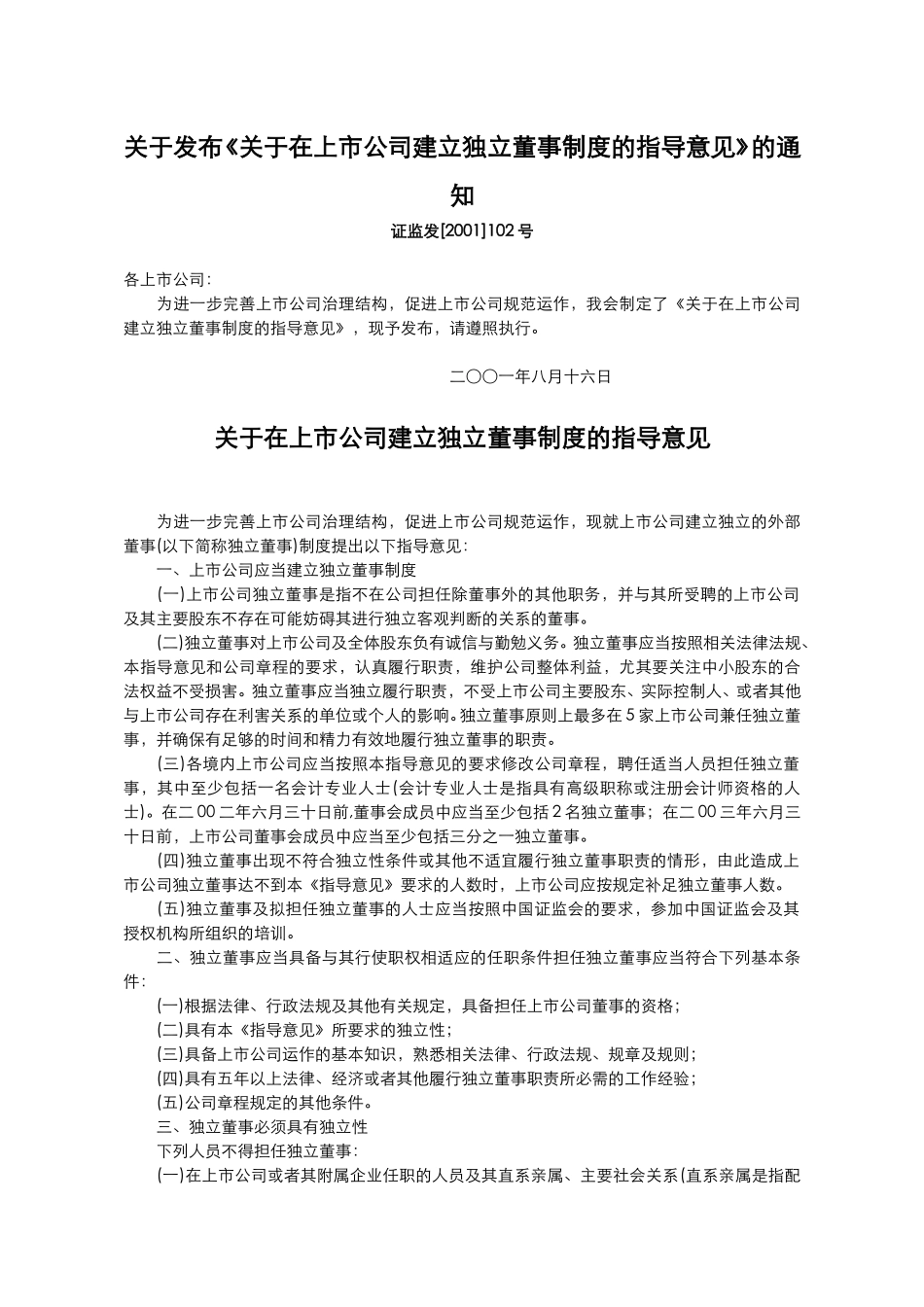 关于在上市公司建.doc_第1页